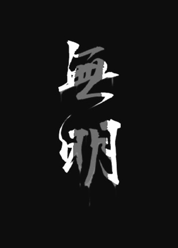 无明