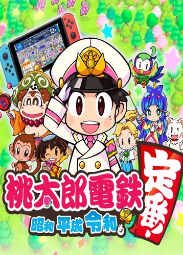 桃太郎电铁昭和平成令和