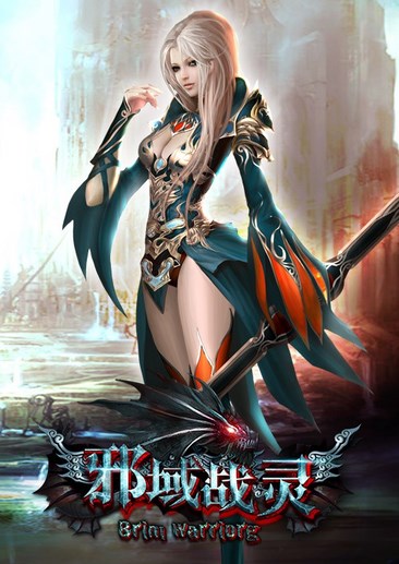 邪域战灵