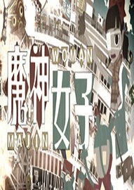 魔神女子