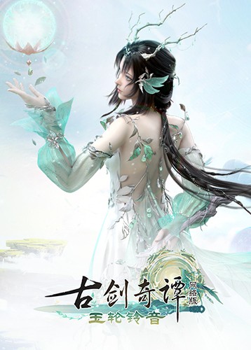 古剑奇谭OL