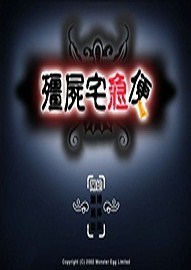 僵尸宅急便