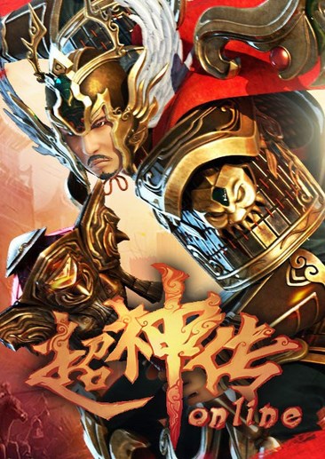 超神传