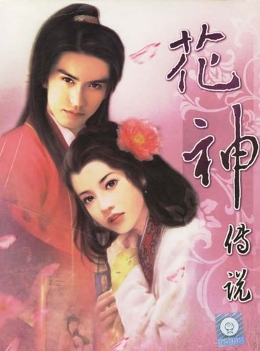 花神传说