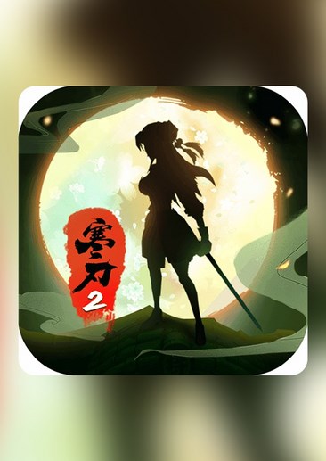 寒刃2