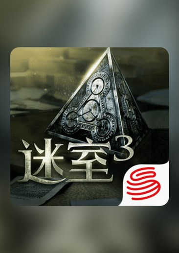 迷室3