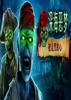 深海恶梦：被诅咒的心