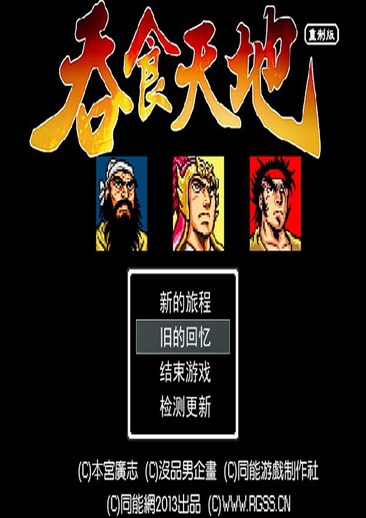 吞食天地1重制版
