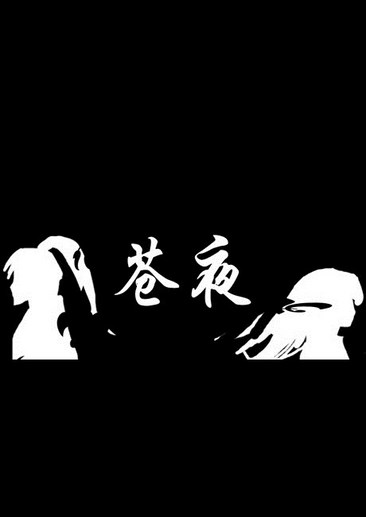 苍夜