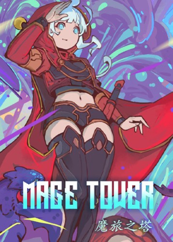 魔旅之塔