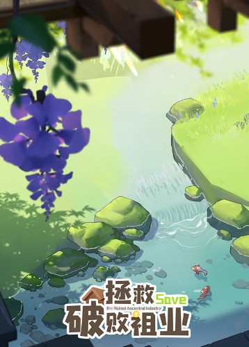 拯救破败祖业