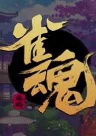 雀魂麻将