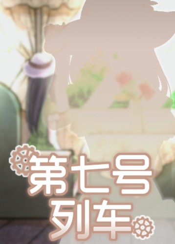 第七号列车