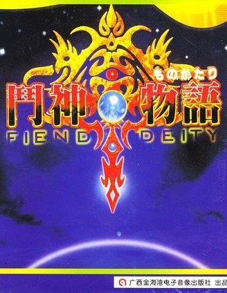 斗神物语