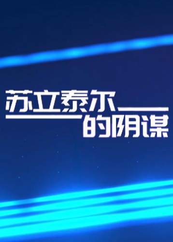 苏立泰尔的阴谋