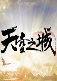 天空之城