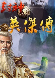 封神英杰传
