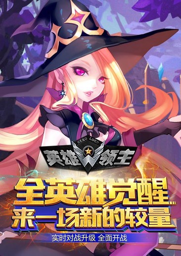 英雄领主