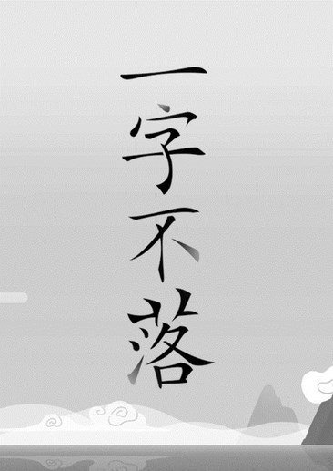一字不落