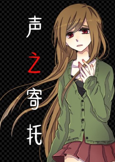 声之寄托
