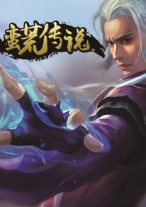 蛮荒传说
