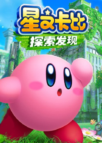 星之卡比探索发现