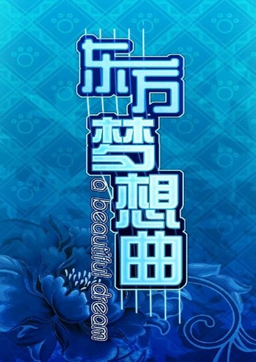 东方梦想曲