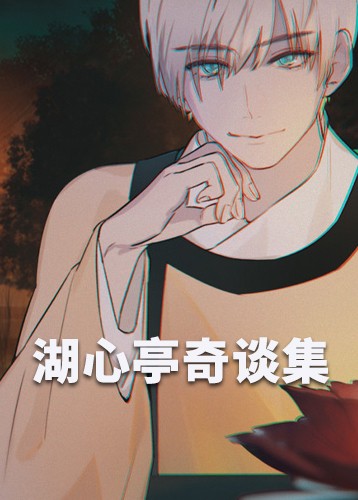湖心亭奇谈集