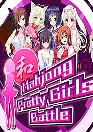 麻将美少女：战斗