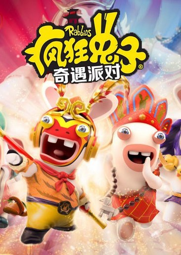疯狂兔子奇遇派对