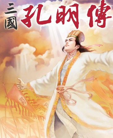 三国孔明传