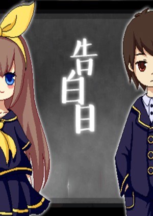 告白日