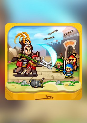 锄战三国村