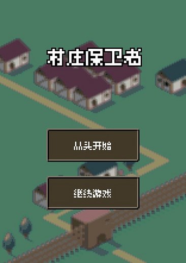 村庄保卫者