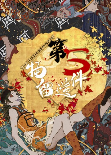 第五件遗留物