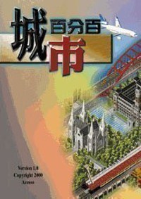 城市百分百