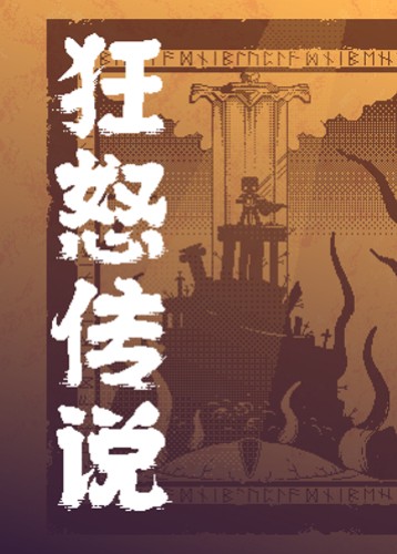 狂怒传说