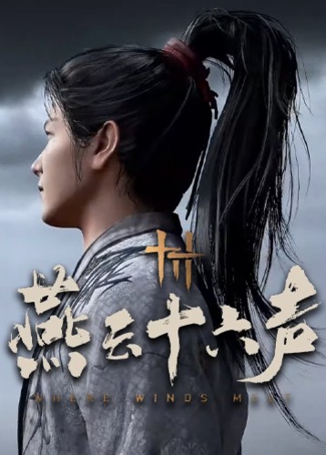 燕云十六声