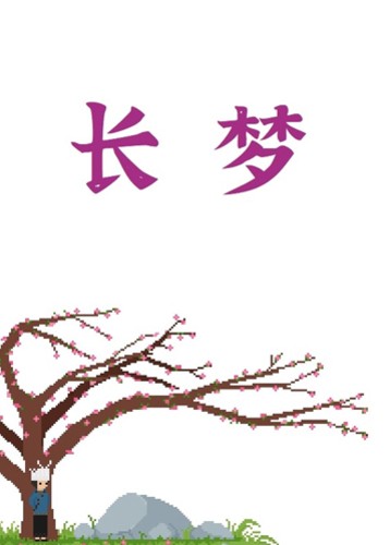 长梦