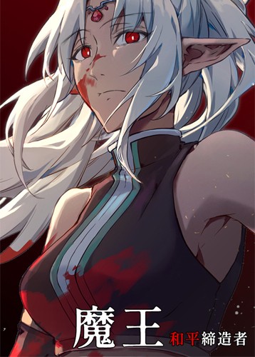 魔王和平缔造者