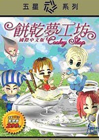 饼干梦工坊
