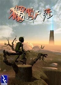 独闯天涯