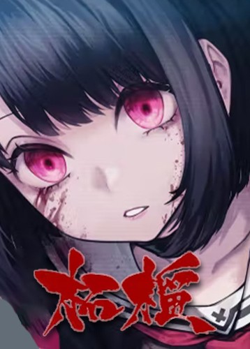 柘榴
