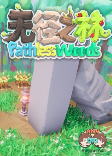 无径之林