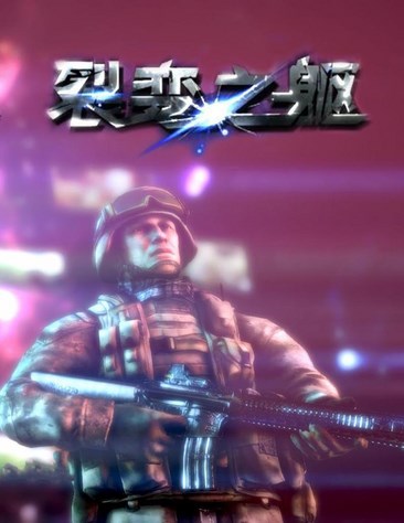 裂变之躯