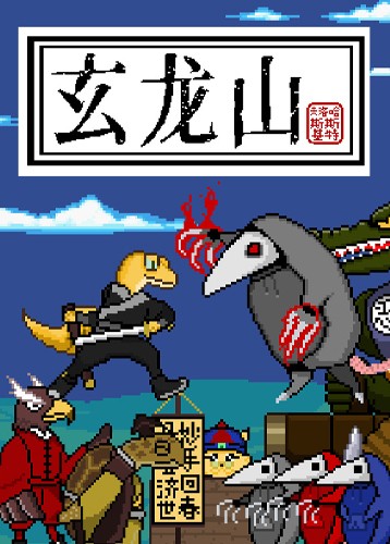玄龙山