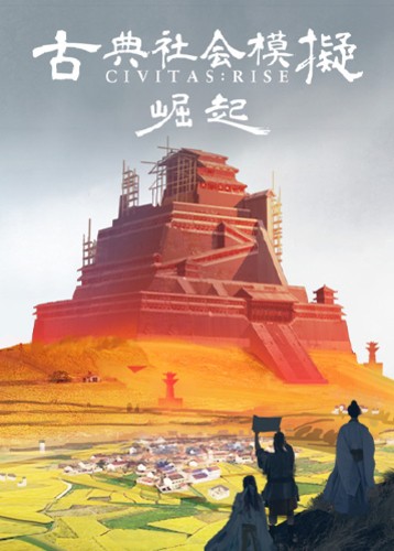 古典社会模拟崛起