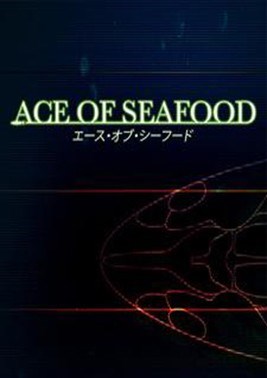 海产王牌