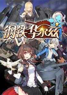 钢铁华尔兹