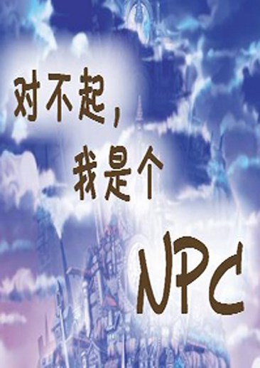 对不起，我是个NPC